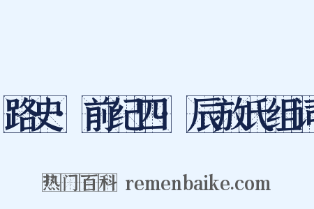 路史·前纪四·辰放氏组词是什么意思的图片